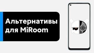  ЧТО ПОСТАВИТЬ ВМЕСТО MIROOM НА СВОЙ XIAOMI? ПРОШИВКИ С MIUI 11/MIUI12