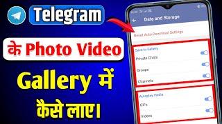 Telegram Ke Photo Gallery Me Kaise Laye | Telegram Ke Video Gallery Me Save Kaise Kare