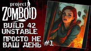 Project Zomboid 42 | Просто не Ваш день #1