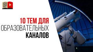 Какой канал сделать на YouTube? 10 идей для образовательных видеоканалов