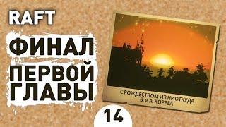 ФИНАЛ ПЕРВОЙ ГЛАВЫ! - #14 RAFT ПРОХОЖДЕНИЕ