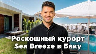 Sea Breeze Resort в Баку: роскошный курорт на Каспийском море, инвестиционная недвижимость и комфорт