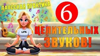 Даосская практика "6 ЦЕЛИТЕЛЬНЫХ звуков"| ЛФК упражнения