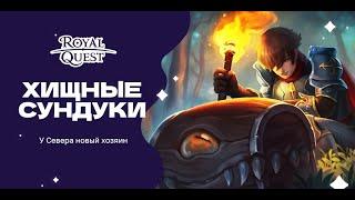 Royal Quest! Обновление от 09 04 2024