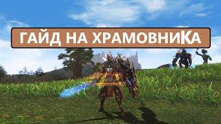 Гайд на Храмовника / Что учить / Что бустить / Как фармить в | Lineage 2 EVA