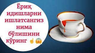 ЁРИҚ, ДАРС КЕТГАН ИДИШЛАРНИ ИШЛАТСАНГИЗ НИМА БЎЛИШИНИ КЎРИНГ 