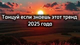Танцуй если знаешь этот тренд 2025 года новые тренды