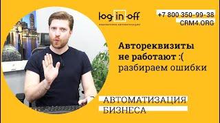 НЕ РАБОТАЮТ! Автореквизиты в Битрикс24.CRM. Разбираемся с особенностями и нюансами работы приложения