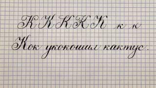 Буква К. Урок: русская каллиграфия острым пером. Cyrillic alphabet calligraphy lesson letter К. 俄语课