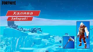 Fortnite! Халява, как получить бесплатный скин!