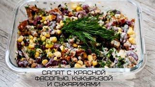 Salad with red beans, corn and rusks. Simple and tasty!