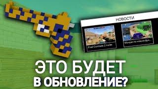 ЭТО ДОБАВЯТ В ИГРУ? КОНЦЕПТЫ Pixel Combats 2/Пиксель Комбатс 2