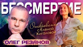 Бессмертие - Олег Резанов в программе Откровенно с Еленой Жигаловой