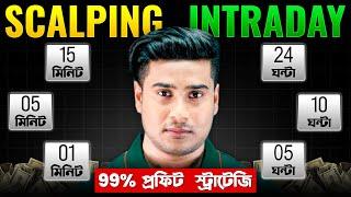 SCALPING VS INTRADAY কোনটি বেশি প্রফিটেবল  || Scalping , Intraday Trading Strategy || Trading Chart