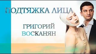 SMAS Подтяжка лица и шеи. Эндоскопическая Подтяжка лица и шеи. SMAS LIFTING