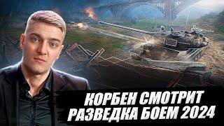 КОРБЕН СМОТРИТ: РАЗВЕДКА БОЕМ 2024 ● МЕСТНАЯ ПОГОДА ● WOT