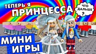 Хочу быть ПРИНЦЕССОЙ  Роблокс мини игры / roblox epıc mını games