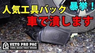 【VETO PRO PAC】人気工具バックは本当に頑丈なのか？