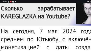 KAREGLAZKA самое свежее видео о канале сколько заработала на Ютубе @KAREGLAZKA--14 #kareglazka