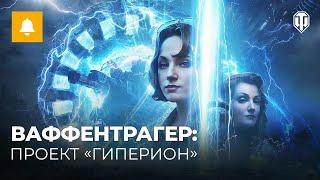 Ваффентрагер: Проект "Гиперион" — Сюжетный трейлер