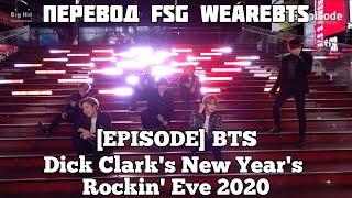 [RUS SUB][РУС СУБ][EPISODE] BTS - Dick Clark's New Year's Rockin' Eve 2020