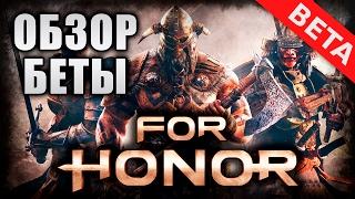 FOR HONOR: Обзор Закрытой Беты от Стикса