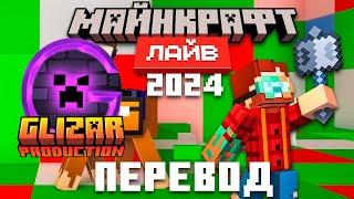 GLIZAR РЕАКЦИЯ | Minecraft Live 2024 - Полный Перевод и Озвучка Майнкрафт Лайв 2024 на Русском