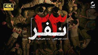 فیلم سینمایی «۲۳ نفر » | قصه اسرای نوجوان که به دیدار صدام رفتند