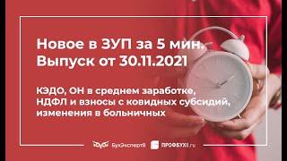  КЭДО, ОН в среднем заработке, НДФЛ и взносы с ковидных субсидий, изменения в больничных