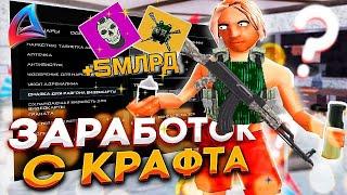 КРАФТ️- ЛУДОМАНИЯ ИЛИ СПОСОБ ЗАРАБОТКА?  НА ARIZONARP SEDONA В GTA SAMP #samp #arizonarp