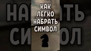 Как легко набрать символ  #tricks #keyboard #windows #hotkeys #msword #word #asmr #unicode #html
