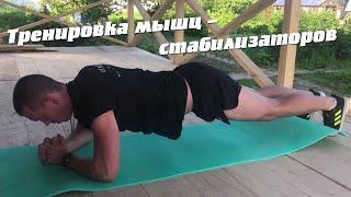 Тренировка мышц – стабилизаторов