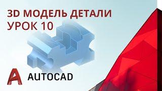 Урок 10 - AutoCAD - 3D модель простой детали