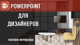 Коллаж интерьера в PowerPoint