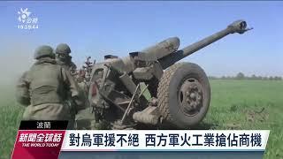 俄烏戰爭／西方軍火商添利多 估15年內國際軍火需求維持高檔｜20221129 公視新聞全球話