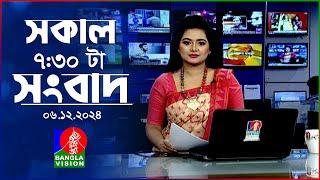 সকাল ৭:৩০টার বাংলাভিশন সংবাদ | ০৬ ডিসেম্বর ২০২৪ | BanglaVision 7:30 AM News Bulletin | 06 Dec 2024