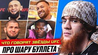 ДИКАЯ РЕАКЦИЯ БОЙЦОВ на ШАРУ БУЛЛЕТА. ЧТО ЗВЁЗДЫ UFC ГОВОРЯТ ПРО НЕГО? КОНОР, МАХАЧЕВ, ЧИМАЕВ. ММА