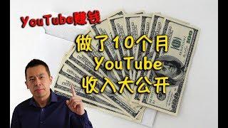 YouTube赚钱 我在YouTube上的收入大公开《Danny的澳洲笔记》