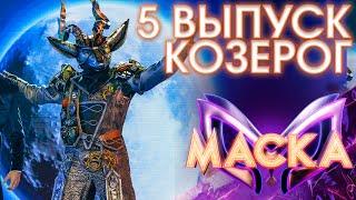 КОЗЕРОГ - THRILLER | ШОУ «МАСКА» 3 СЕЗОН - 5 ВЫПУСК