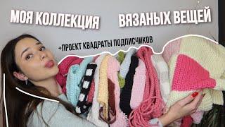 Моя коллекция вязаный вещей + проект ВЯЖУ ИЗ КВАДРАТОВ ПОДПИСЧИКОВ