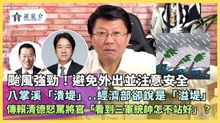 20241001 八掌溪「潰堤」...龍介立法院質詢經濟部的時候卻說是「溢堤」...傳賴清德怒罵將官「看到三軍統帥怎不站好」？基隆市長如果被罷免成功...民進黨之後就無法無天了｜龍介的直播