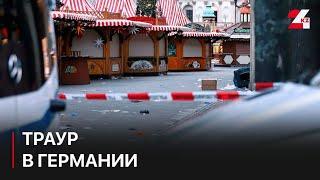 В Германии объявили траур по погибшим в результате наезда на людей в Магдебурге