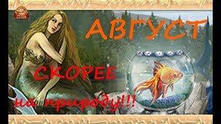 АВГУСТ - скорее на природу!!! (DWAR/ДВАР)Легенда: Наследие Драконов.