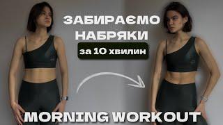 MORNING WORKOUT 10 min / комплекс ПРОТИ НАБРЯКІВ / MARSA