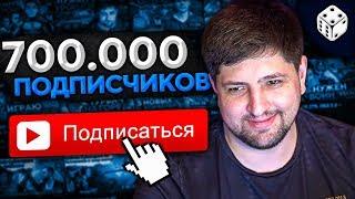 ИДЁМ К 700.000 ПОДПИСЧИКОВ!