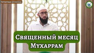 Священный месяц Мухаррам | Лайпанов Ахмат студент 1 курса