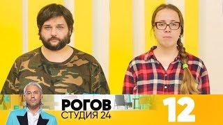 Рогов. Студия 24 | Выпуск 12