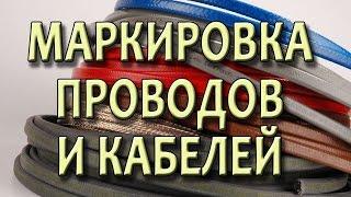 Маркировка кабеля. Маркировка проводов. Технические характеристики. Электрические провода и кабели.