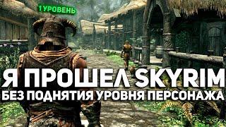 КАК АВТОЛЕВЕЛИНГ ЛОМАЕТ SKYRIM (и почему его не должно быть)