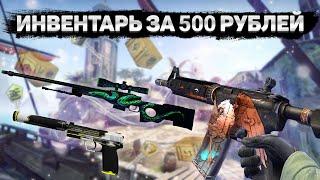 САМЫЙ КРАСИВЫЙ ИНВЕНТАРЬ ЗА 500 РУБЛЕЙ В КС ГО - БИЧ ЗАКУПКА В CS:GO | ЛУЧШИЕ СКИНЫ!